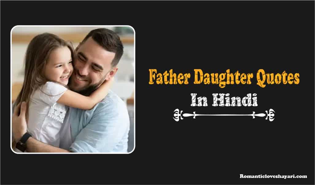 Father Daughter Quotes In Hindi