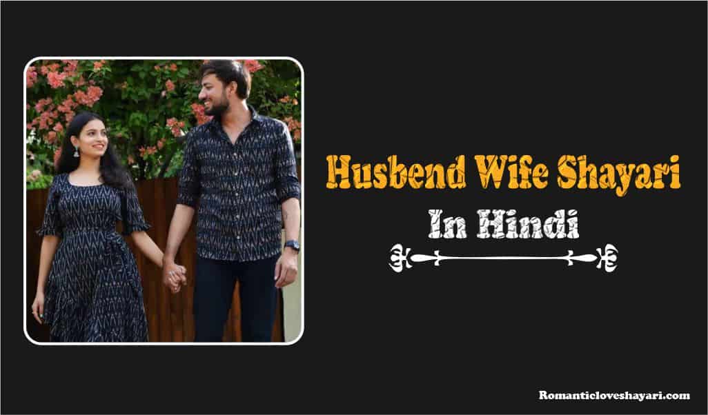 Husband Wife Quotes In Hindi