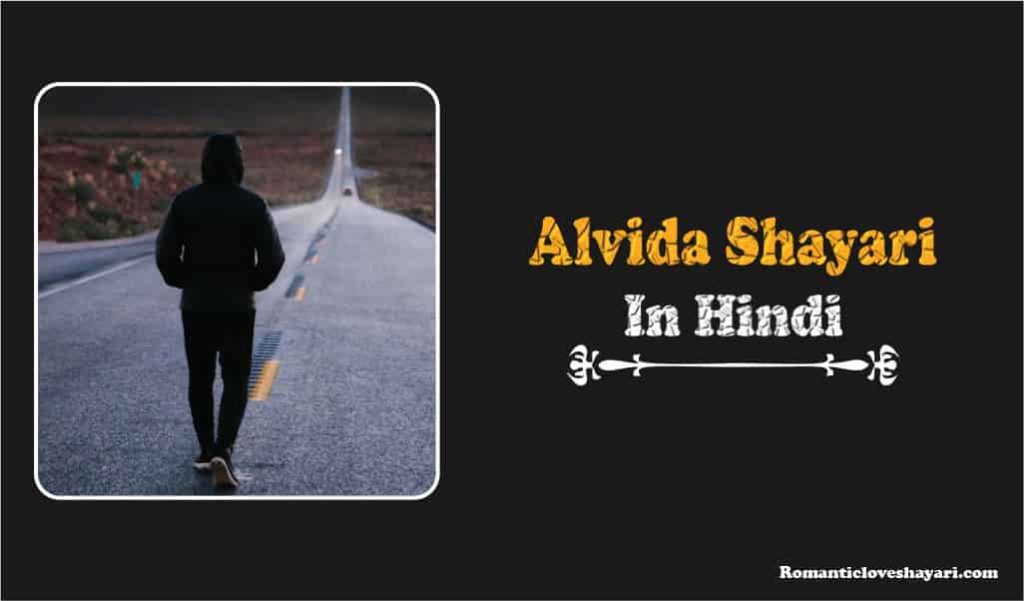 Alvida Shayari In Hindi