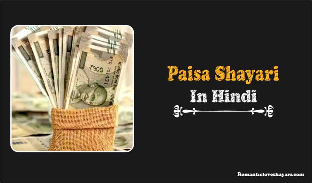 Paisa Shayari in Hindi
