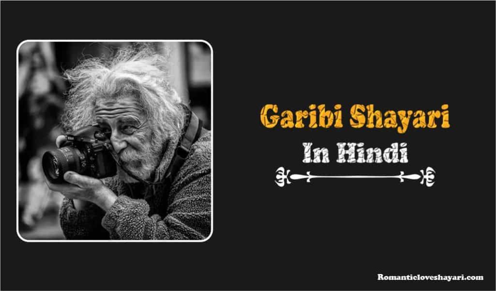 Garibi Shayari in Hindi